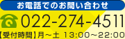 お電話でのお問い合わせ 022-274-4511 【受付時間】月～土 13:00～22:00