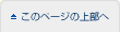 このページの上部へ