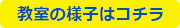 教室の様子はコチラ