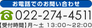 お電話でのお問い合わせ 022-274-4511 【受付時間】月～土 13:00～22:00