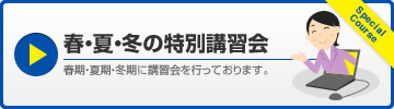 春・夏・冬の特別講習会 春期・夏期・冬期に講習会を行っております。Special Course