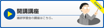 開講講座 進研学習会の講座はこちら。Course