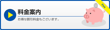 料金案内 お得な割引料金もございます。Fee