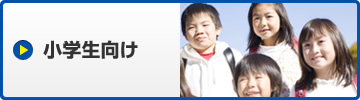 小学生向け